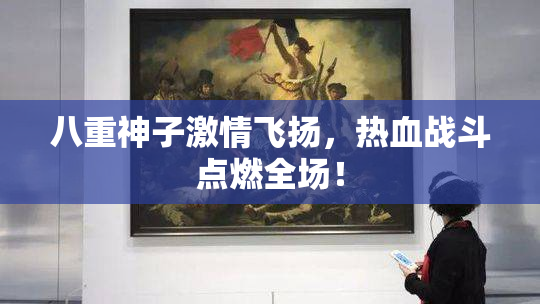 八重神子激情飞扬，热血战斗点燃全场！