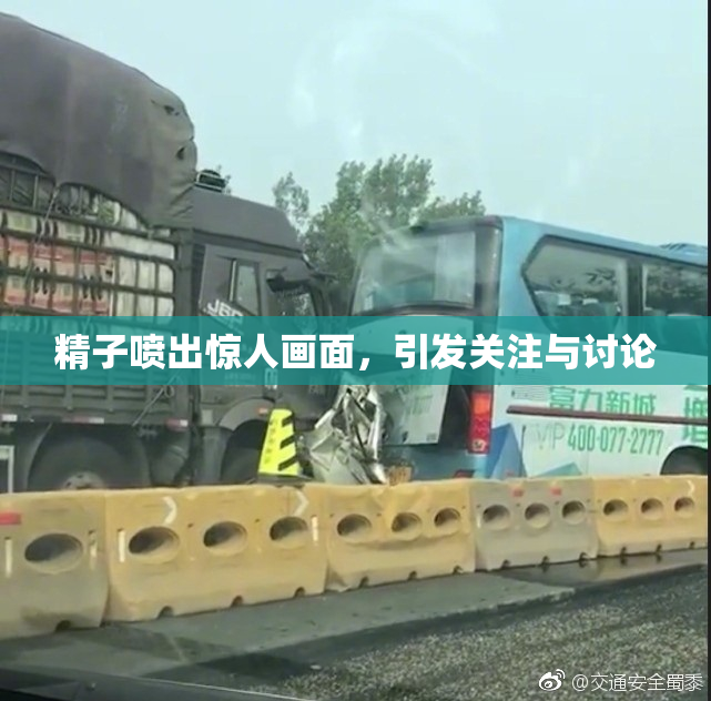 精子喷出惊人画面，引发关注与讨论