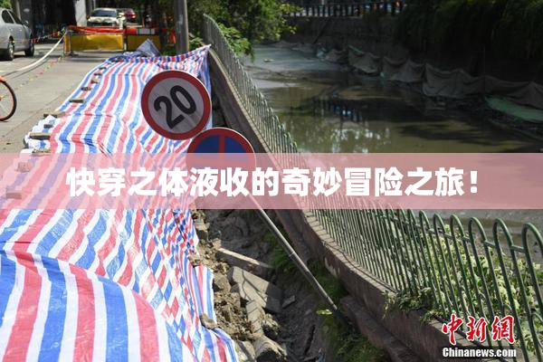 快穿之体液收的奇妙冒险之旅！