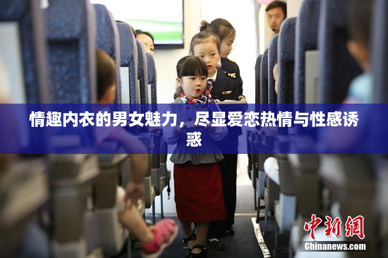 情趣内衣的男女魅力，尽显爱恋热情与性感诱惑
