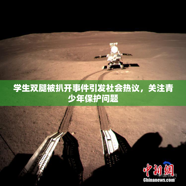 学生双腿被扒开事件引发社会热议，关注青少年保护问题