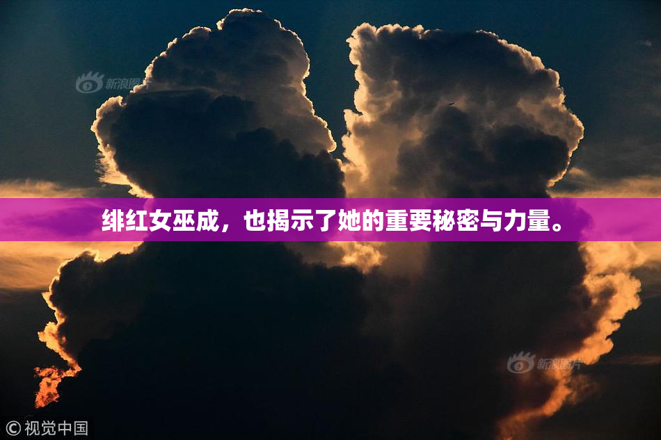 绯红女巫成，也揭示了她的重要秘密与力量。