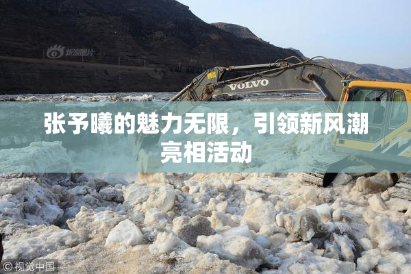 张予曦的魅力无限，引领新风潮亮相活动