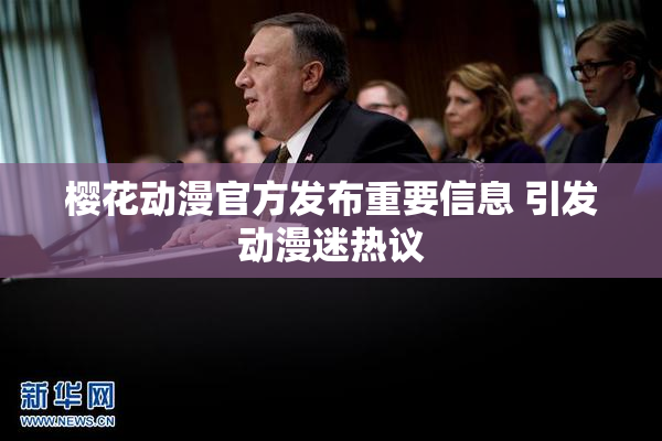 樱花动漫官方发布重要信息 引发动漫迷热议