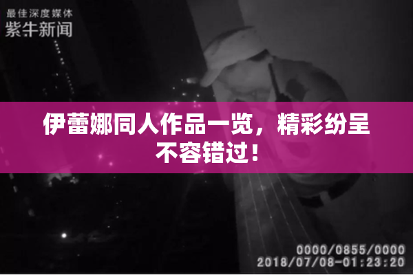 伊蕾娜同人作品一览，精彩纷呈不容错过！