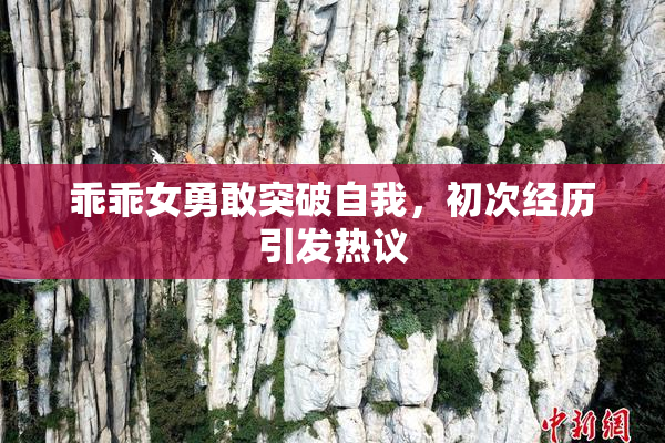 乖乖女勇敢突破自我，初次经历引发热议