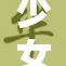 少女初次体验重的感受与挑战