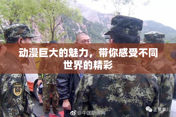 动漫巨大的魅力，带你感受不同世界的精彩