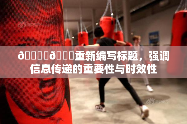 🔞‌🍌重新编写标题，强调信息传递的重要性与时效性