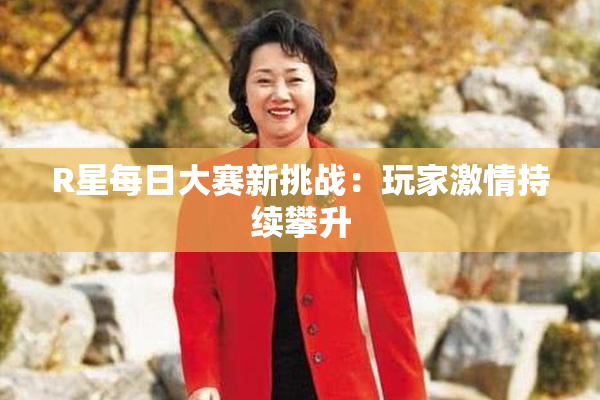 R星每日大赛新挑战：玩家激情持续攀升