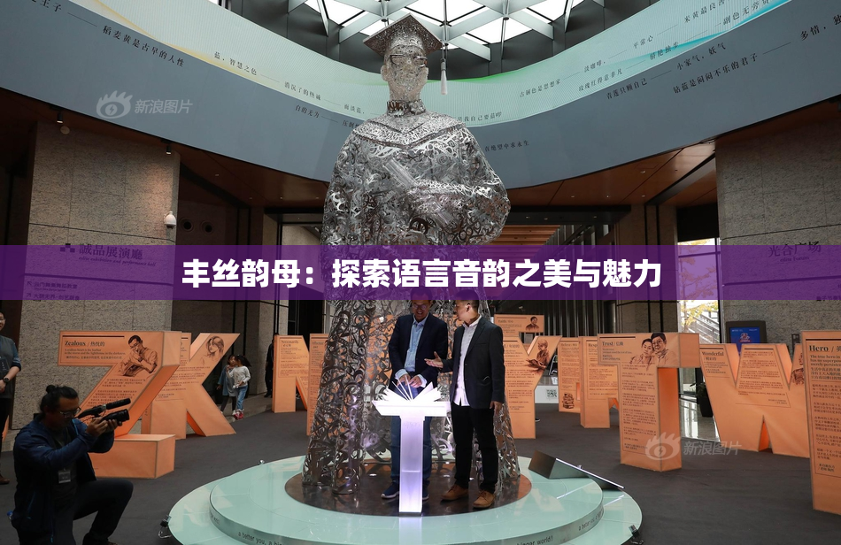 丰丝韵母：探索语言音韵之美与魅力