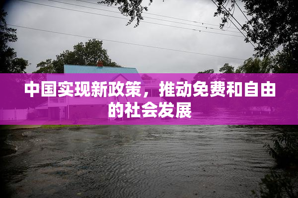 中国实现新政策，推动免费和自由的社会发展