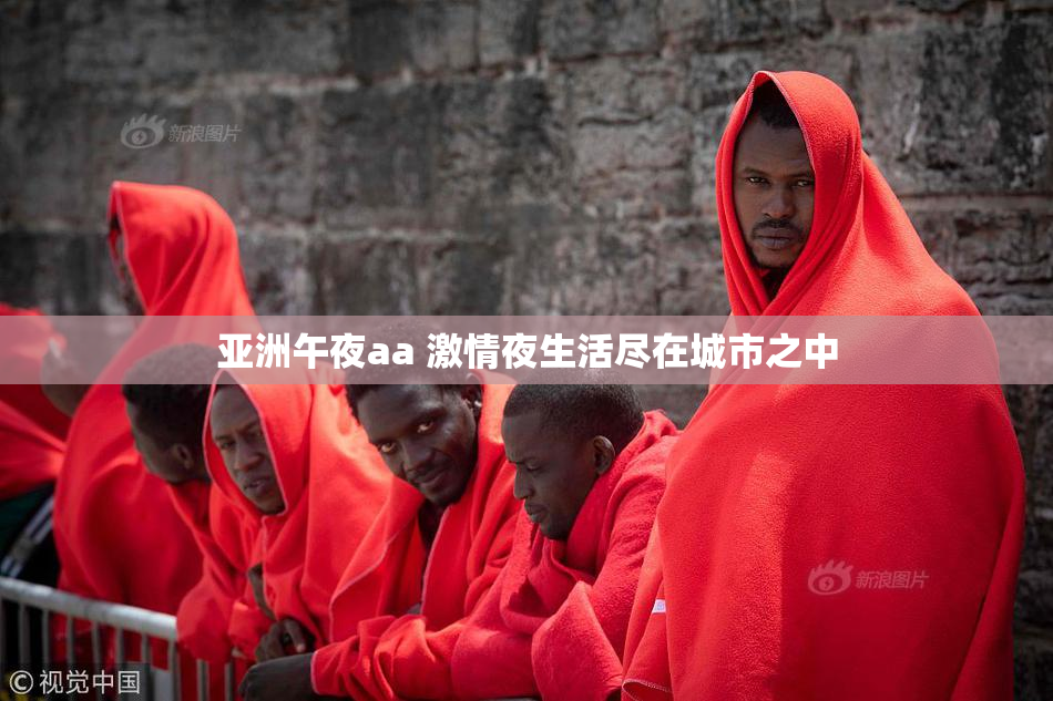 亚洲午夜aa 激情夜生活尽在城市之中