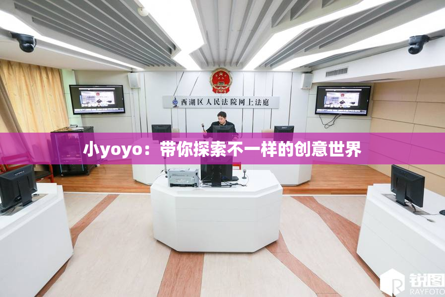 小yoyo：带你探索不一样的创意世界