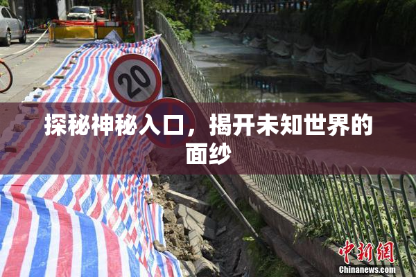 探秘神秘入口，揭开未知世界的面纱