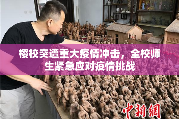 樱校突遭重大疫情冲击，全校师生紧急应对疫情挑战