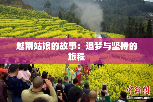 越南姑娘的故事：追梦与坚持的旅程