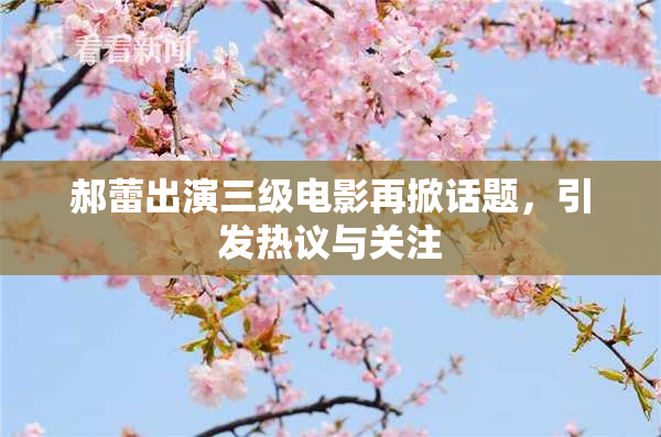郝蕾出演三级电影再掀话题，引发热议与关注