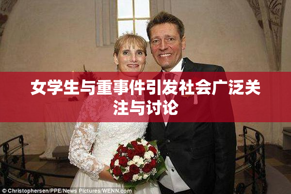 女学生与重事件引发社会广泛关注与讨论