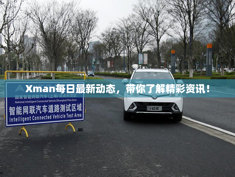 Xman每日最新动态，带你了解精彩资讯！