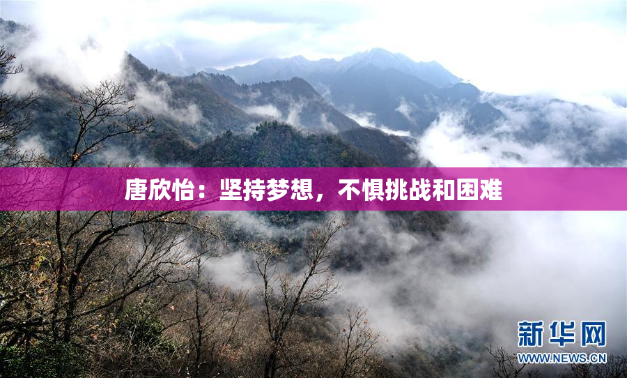 唐欣怡：坚持梦想，不惧挑战和困难