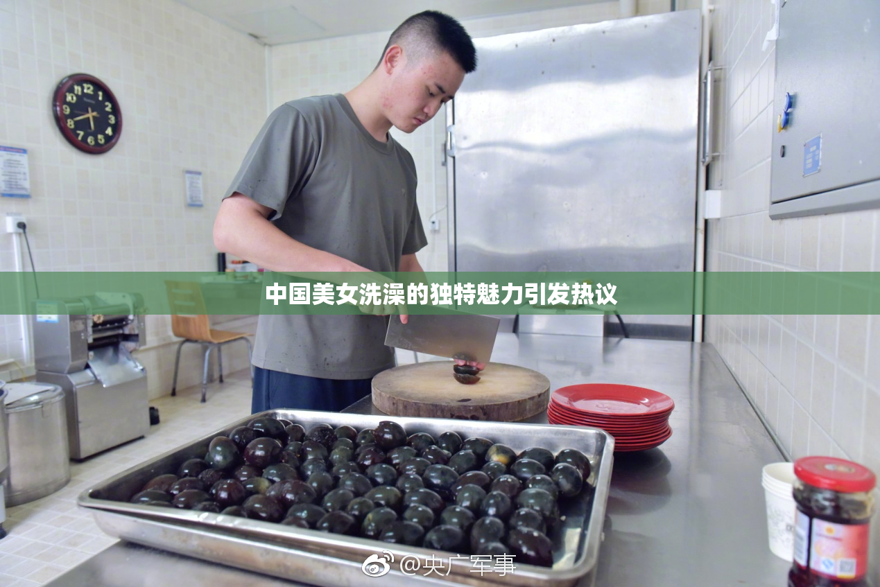 中国美女洗澡的独特魅力引发热议