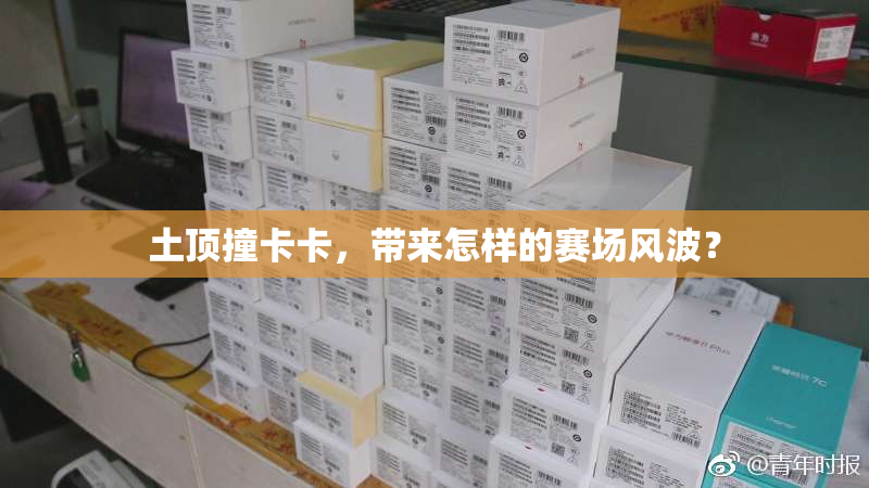 土顶撞卡卡，带来怎样的赛场风波？