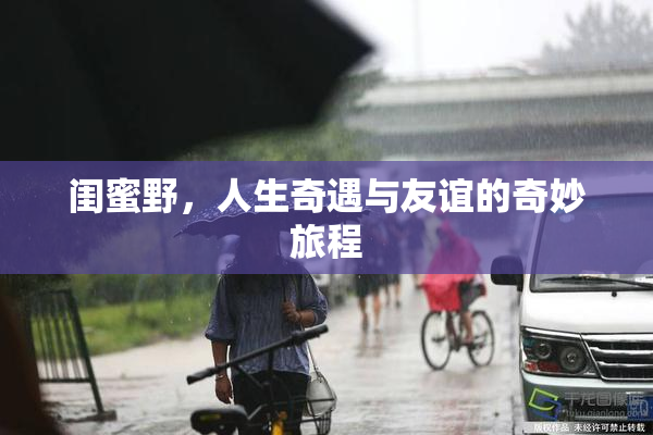 闺蜜野，人生奇遇与友谊的奇妙旅程