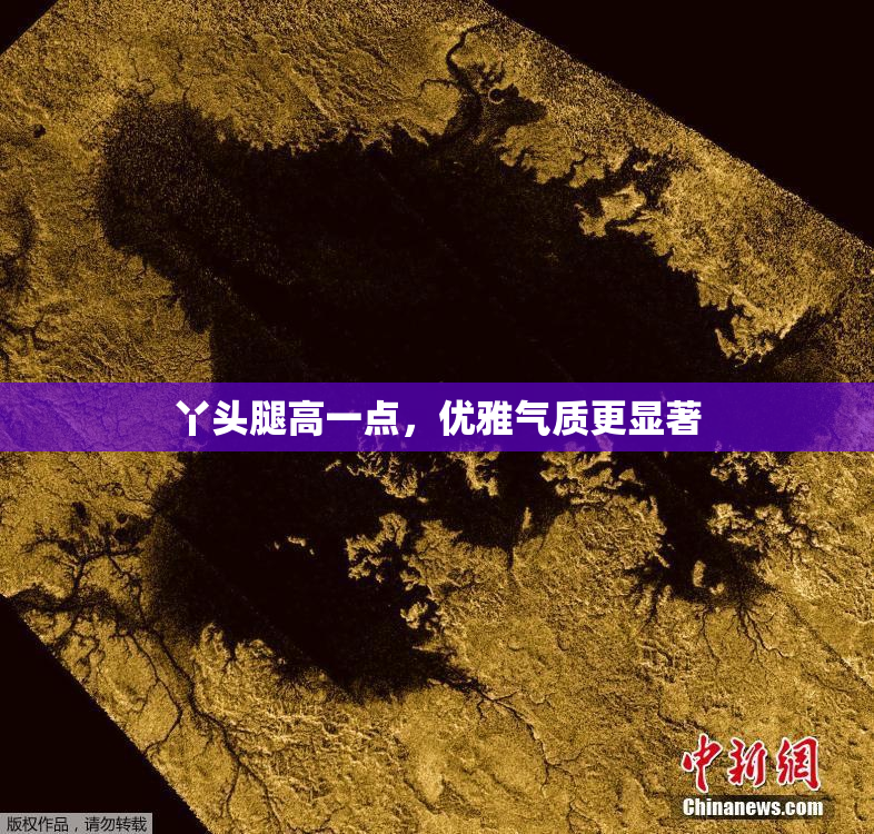 丫头腿高一点，优雅气质更显著