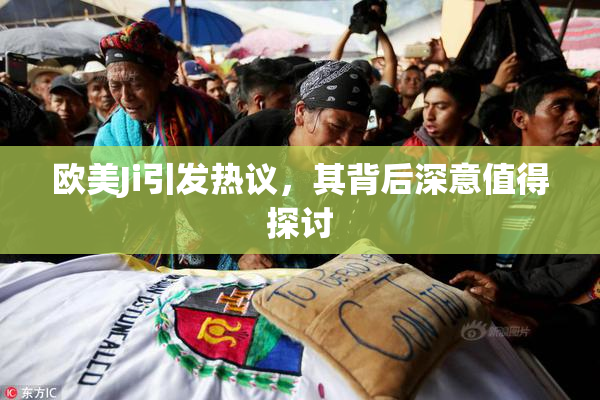 欧美Ji引发热议，其背后深意值得探讨