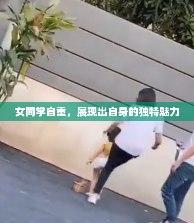 女同学自重，展现出自身的独特魅力