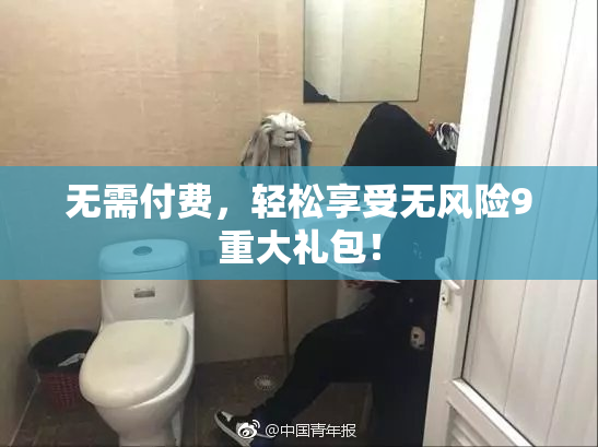 无需付费，轻松享受无风险9重大礼包！