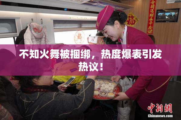 不知火舞被捆绑，热度爆表引发热议！