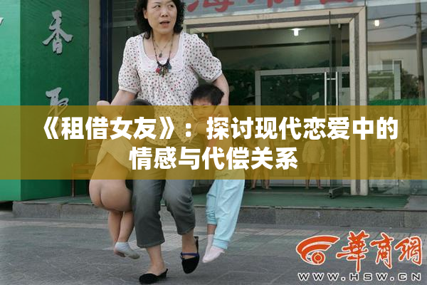 《租借女友》：探讨现代恋爱中的情感与代偿关系