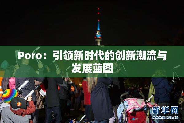 Poro：引领新时代的创新潮流与发展蓝图