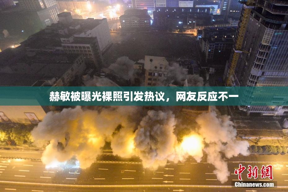 赫敏被曝光裸照引发热议，网友反应不一