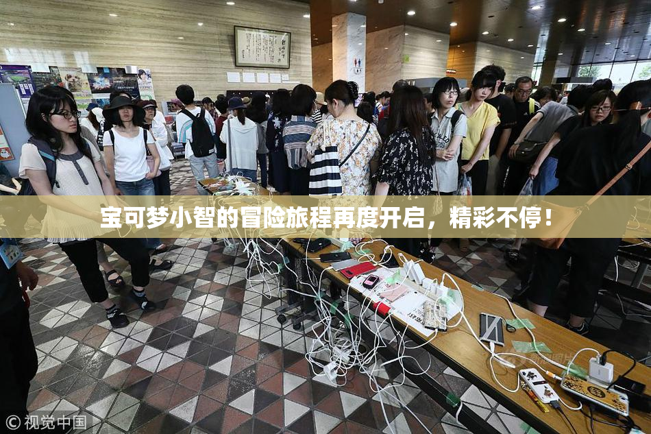 宝可梦小智的冒险旅程再度开启，精彩不停！