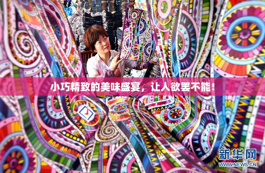 小巧精致的美味盛宴，让人欲罢不能！