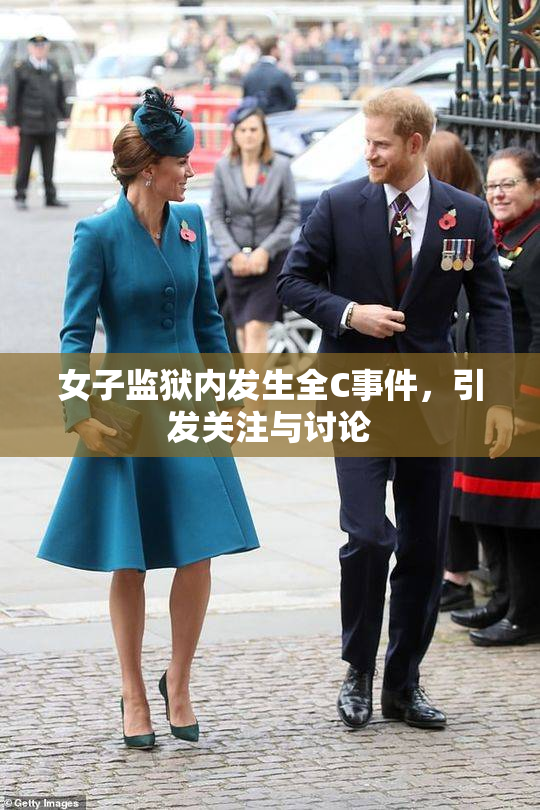 女子监狱内发生全C事件，引发关注与讨论