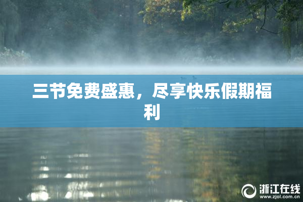 三节免费盛惠，尽享快乐假期福利