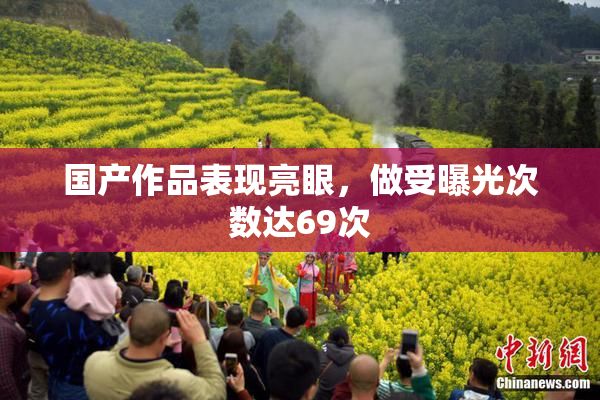 国产作品表现亮眼，做受曝光次数达69次