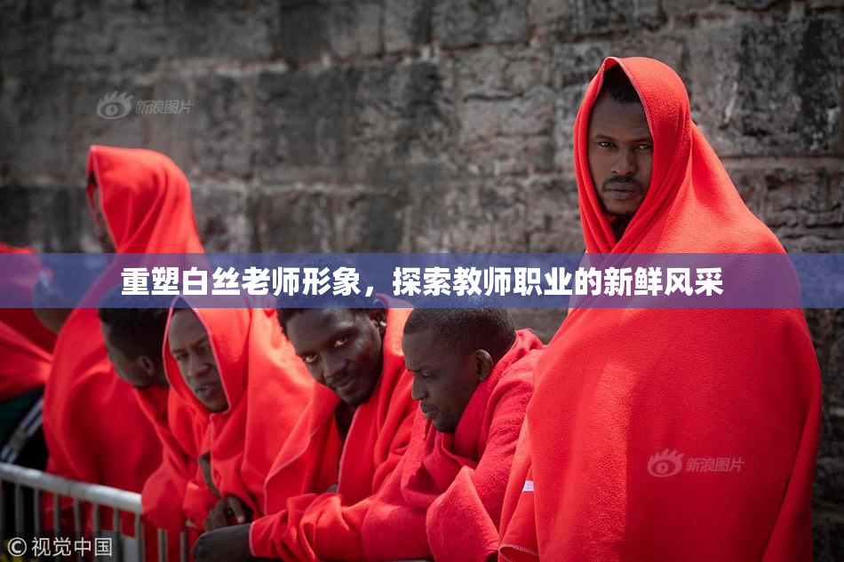 重塑白丝老师形象，探索教师职业的新鲜风采