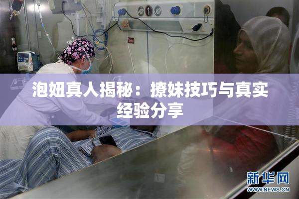 泡妞真人揭秘：撩妹技巧与真实经验分享