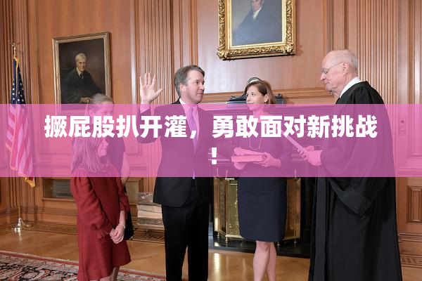 撅屁股扒开灌，勇敢面对新挑战！