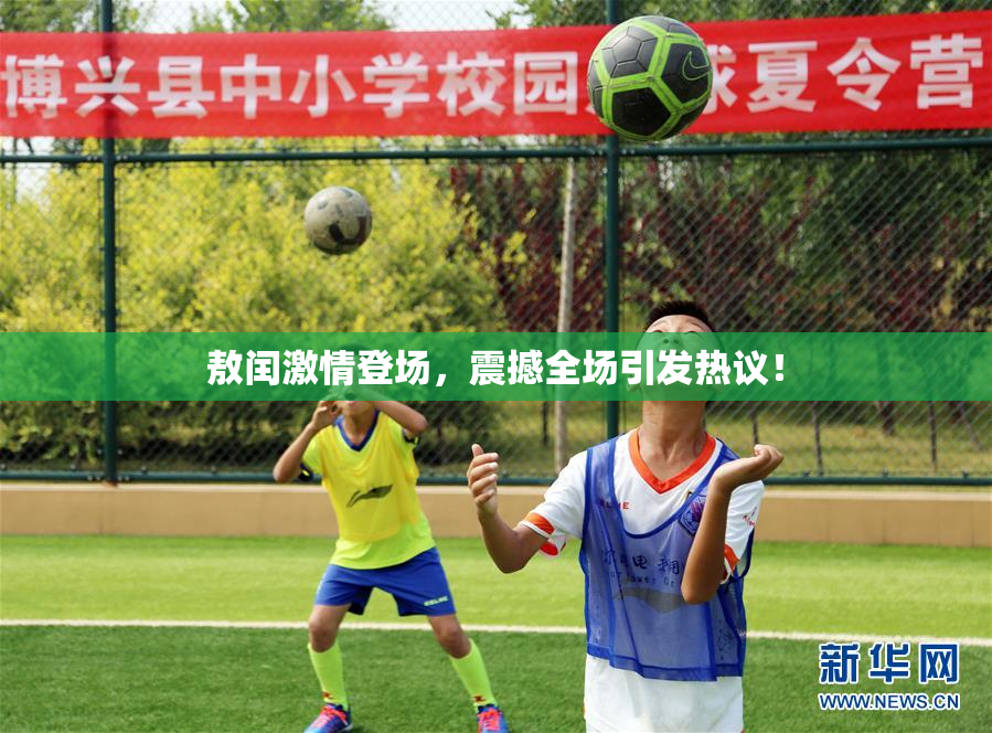 敖闰激情登场，震撼全场引发热议！