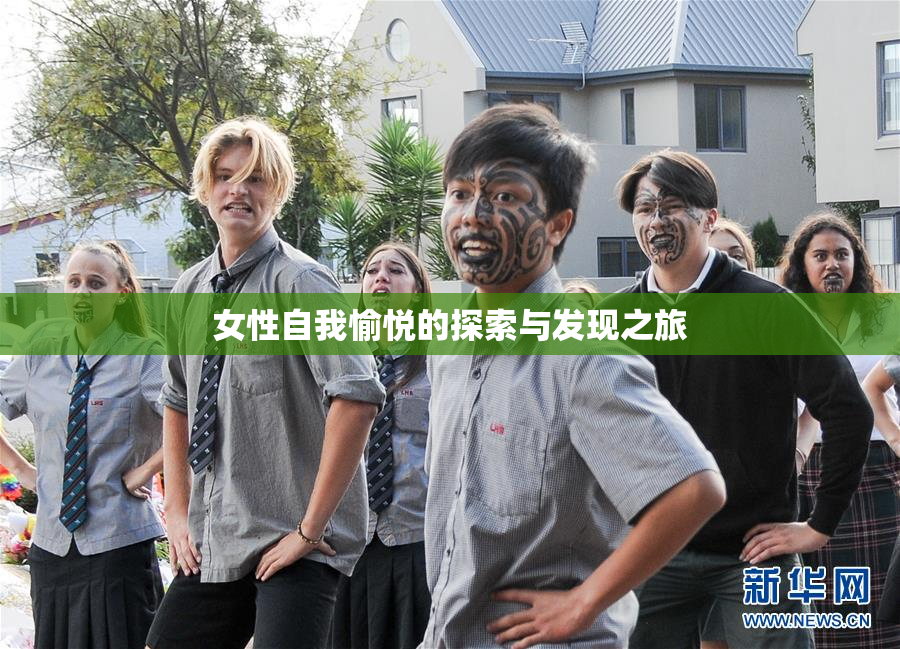 女性自我愉悦的探索与发现之旅