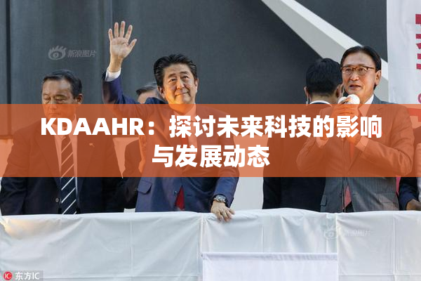 KDAAHR：探讨未来科技的影响与发展动态