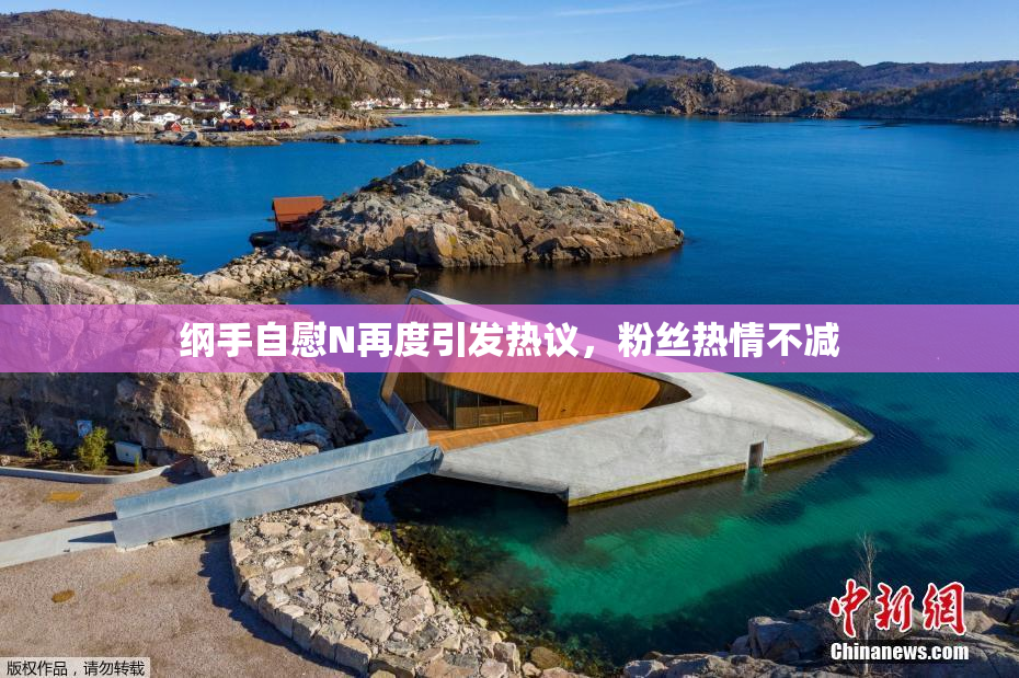 纲手自慰N再度引发热议，粉丝热情不减