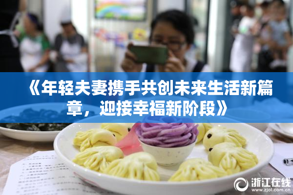《年轻夫妻携手共创未来生活新篇章，迎接幸福新阶段》