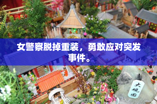 女警察脱掉重装，勇敢应对突发事件。